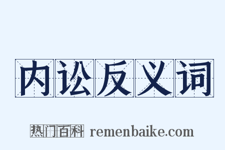 内讼反义词是什么意思的图片